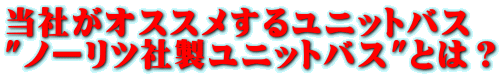 当社がオススメするユニットバス "ノーリツ社製ユニットバス"とは?
