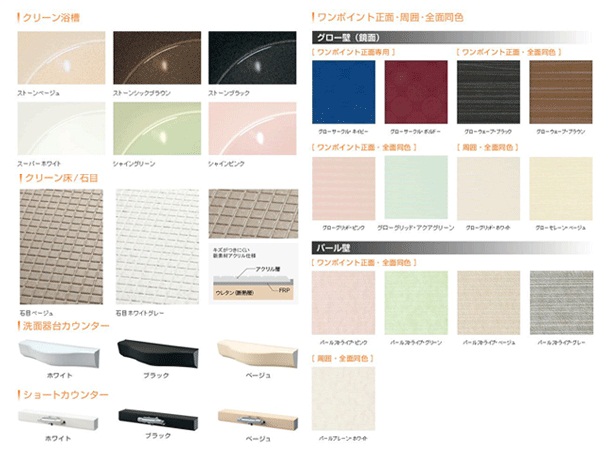 ユニットバス カラーサンプル